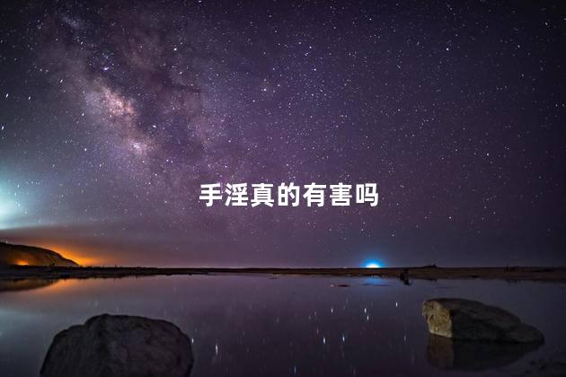 手淫真的有害吗
