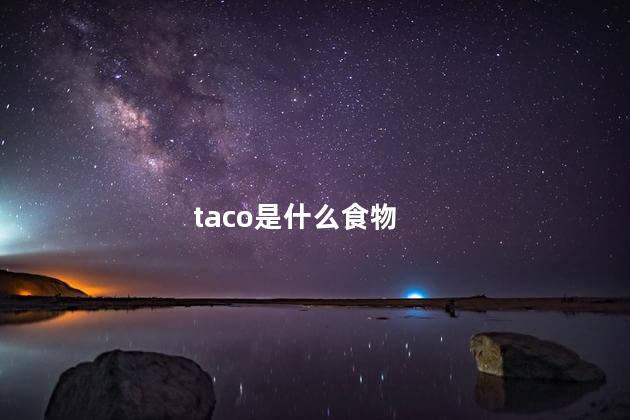 taco是什么食物