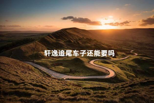轩逸追尾车子还能要吗