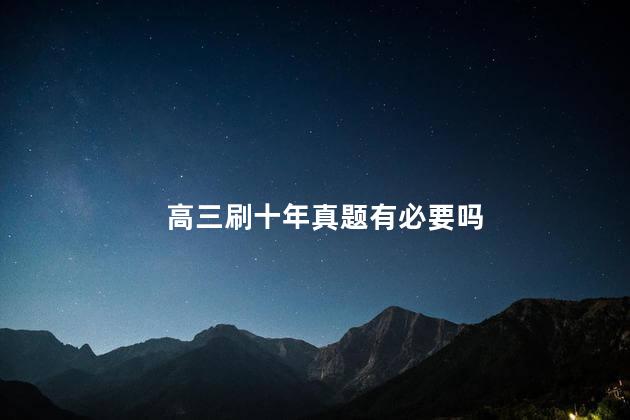 高三刷十年真题有必要吗