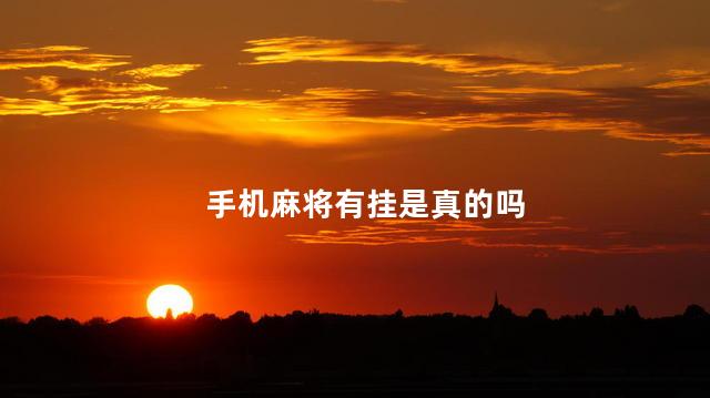 手机麻将有挂是真的吗