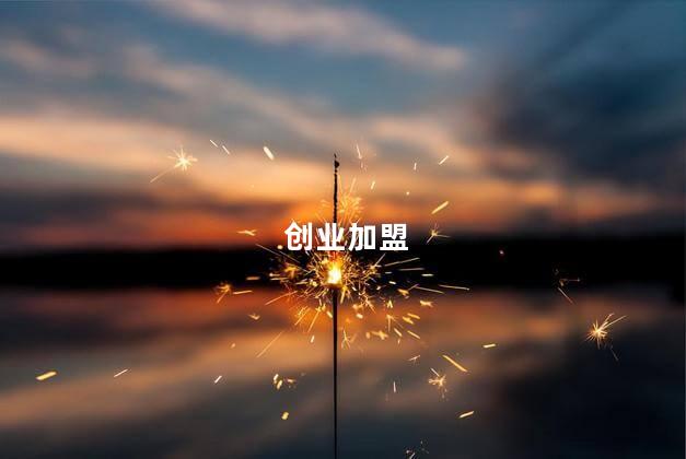 创业加盟