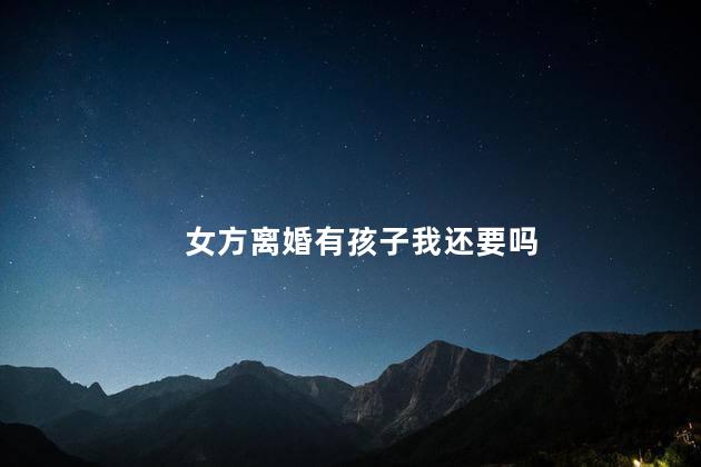 女方离婚有孩子我还要吗