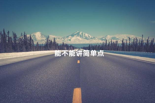 能不能讲简单点