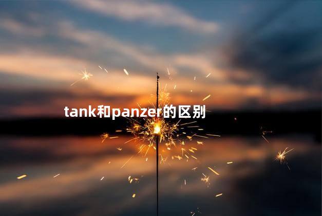 tank和panzer的区别