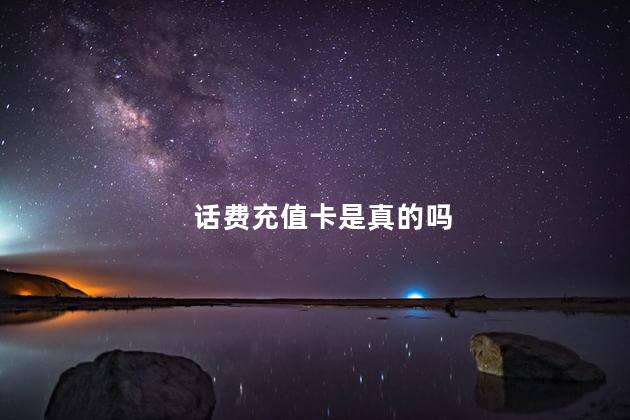 话费充值卡是真的吗