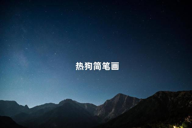 热狗简笔画