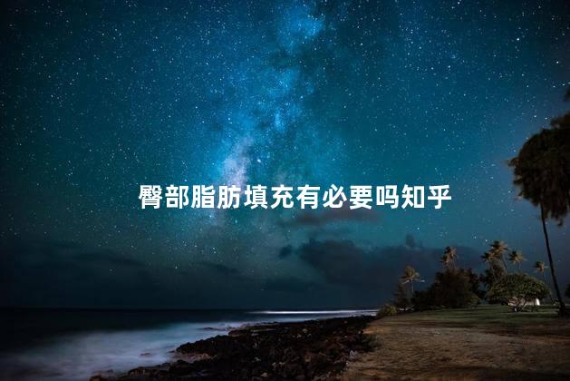 臀部脂肪填充有必要吗知乎