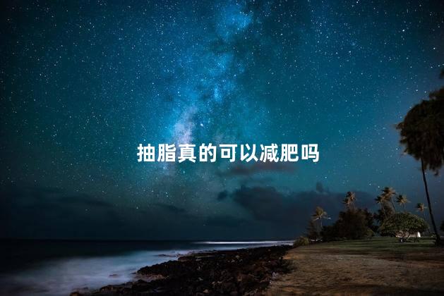 抽脂真的可以减肥吗