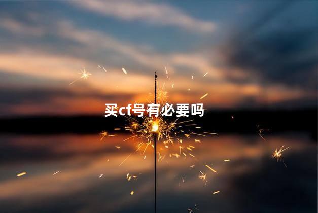 买cf号有必要吗