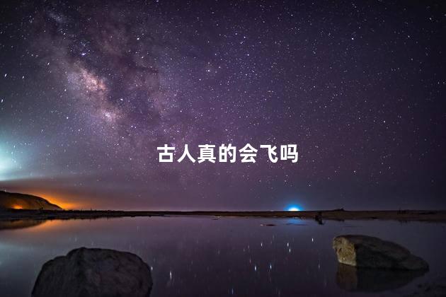古人真的会飞吗
