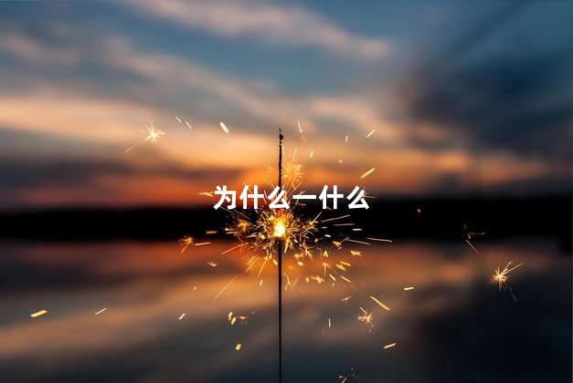 为什么一什么