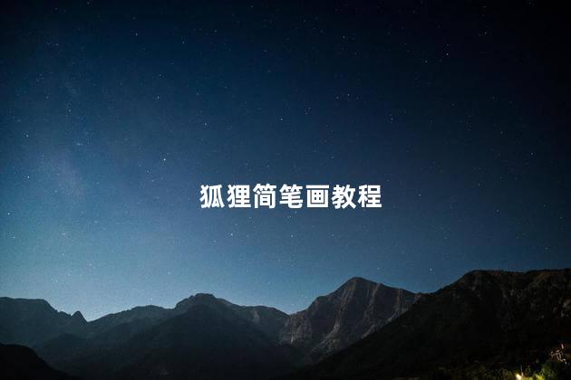 狐狸简笔画教程