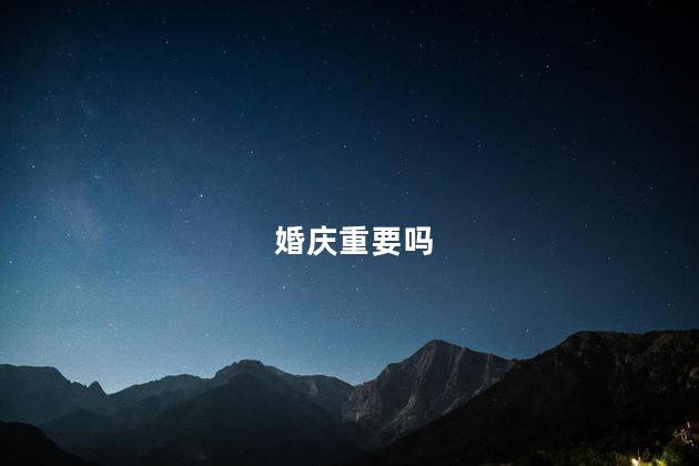 婚庆重要吗