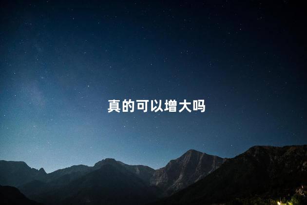 真的可以增大吗