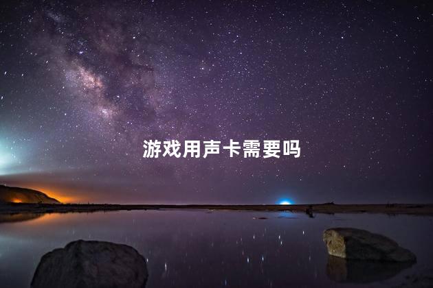 游戏用声卡需要吗