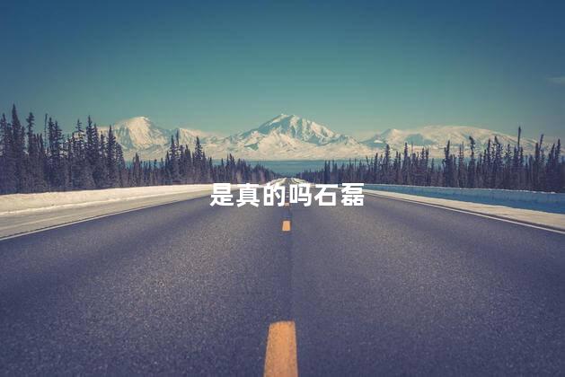 是真的吗石磊