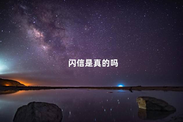 闪信是真的吗