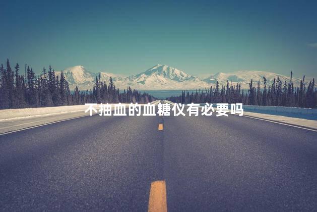 不抽血的血糖仪有必要吗