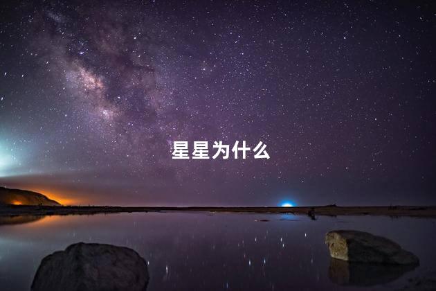 星星为什么