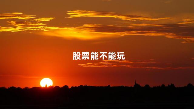 股票能不能玩