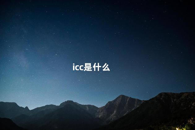 icc是什么