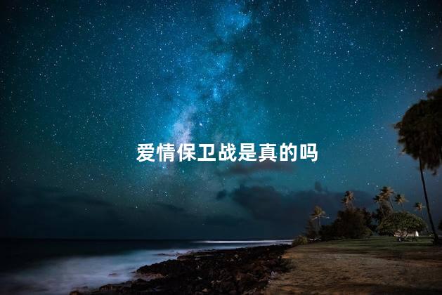 爱情保卫战是真的吗