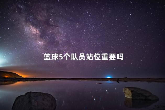 篮球5个队员站位重要吗