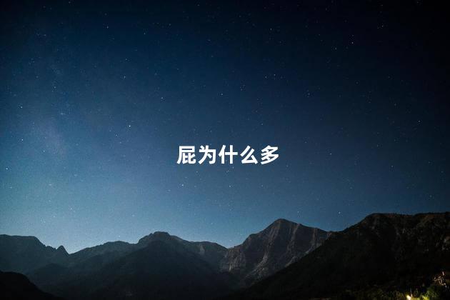 屁为什么多