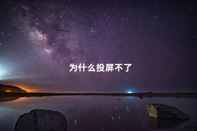 为什么投屏不了