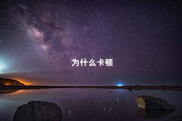 为什么卡顿