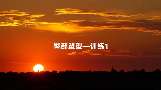 臀部塑型—训练1