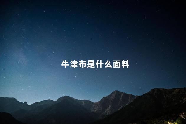 牛津布是什么面料
