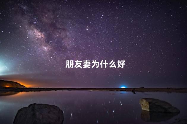 朋友妻为什么好