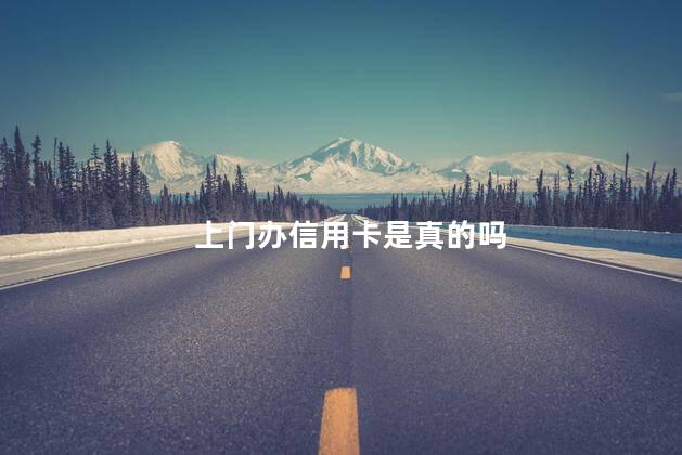 上门办信用卡是真的吗