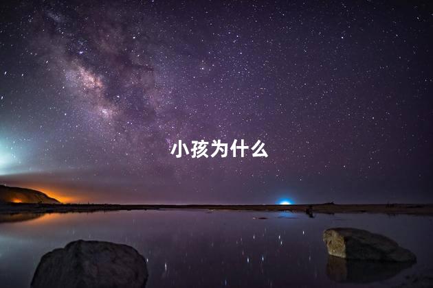 小孩为什么