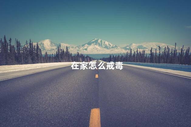 在家怎么戒毒