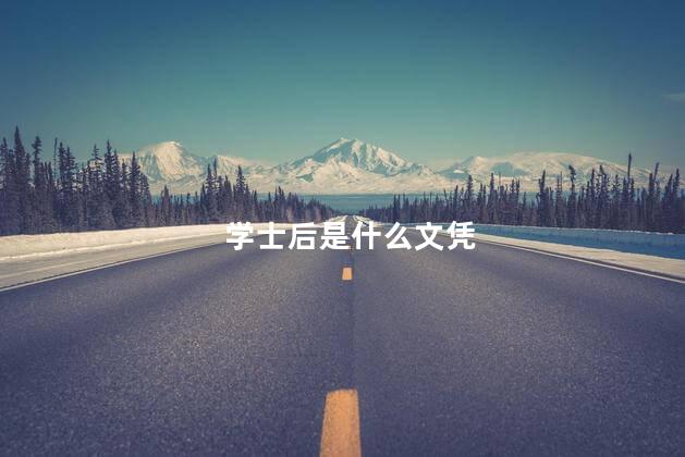 学士后是什么文凭