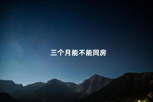 三个月能不能同房