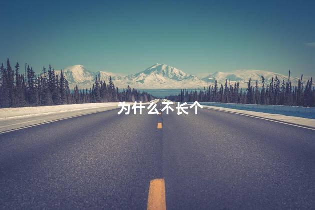 为什么不长个