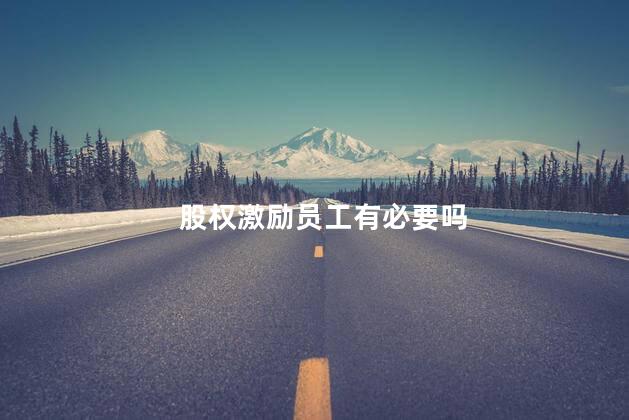 股权激励员工有必要吗