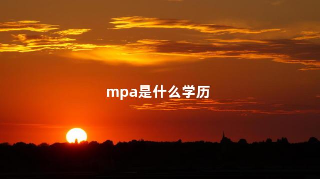 mpa是什么学历