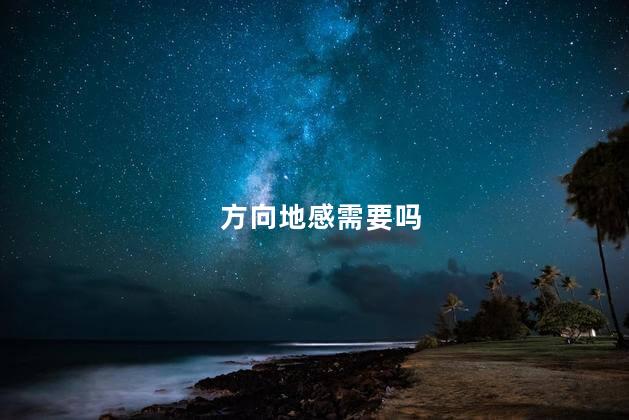 方向地感需要吗