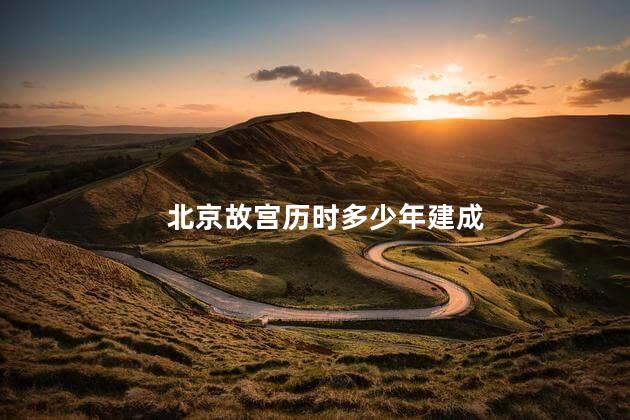 北京故宫历时多少年建成