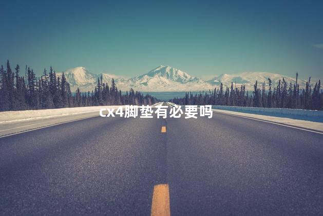 cx4脚垫有必要吗