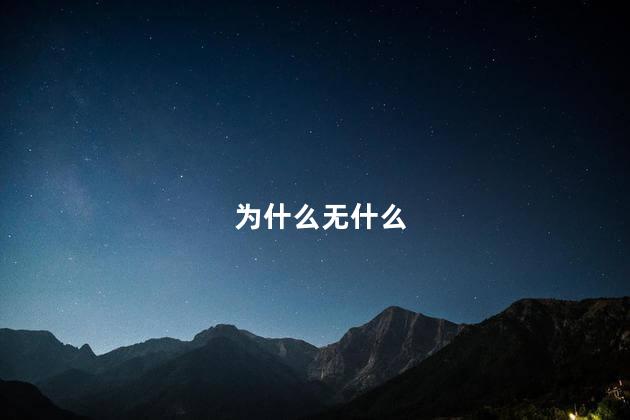 为什么无什么