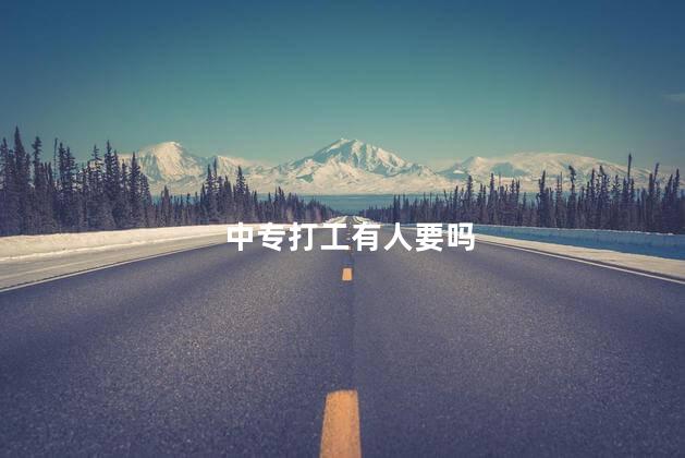 中专打工有人要吗