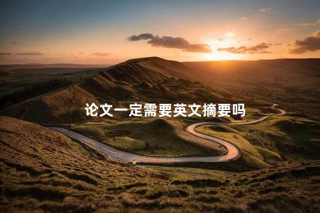 论文一定需要英文摘要吗