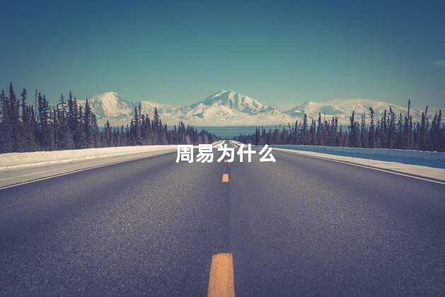 周易为什么
