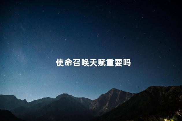 使命召唤天赋重要吗
